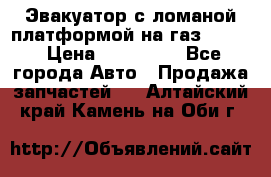 Эвакуатор с ломаной платформой на газ-3302  › Цена ­ 140 000 - Все города Авто » Продажа запчастей   . Алтайский край,Камень-на-Оби г.